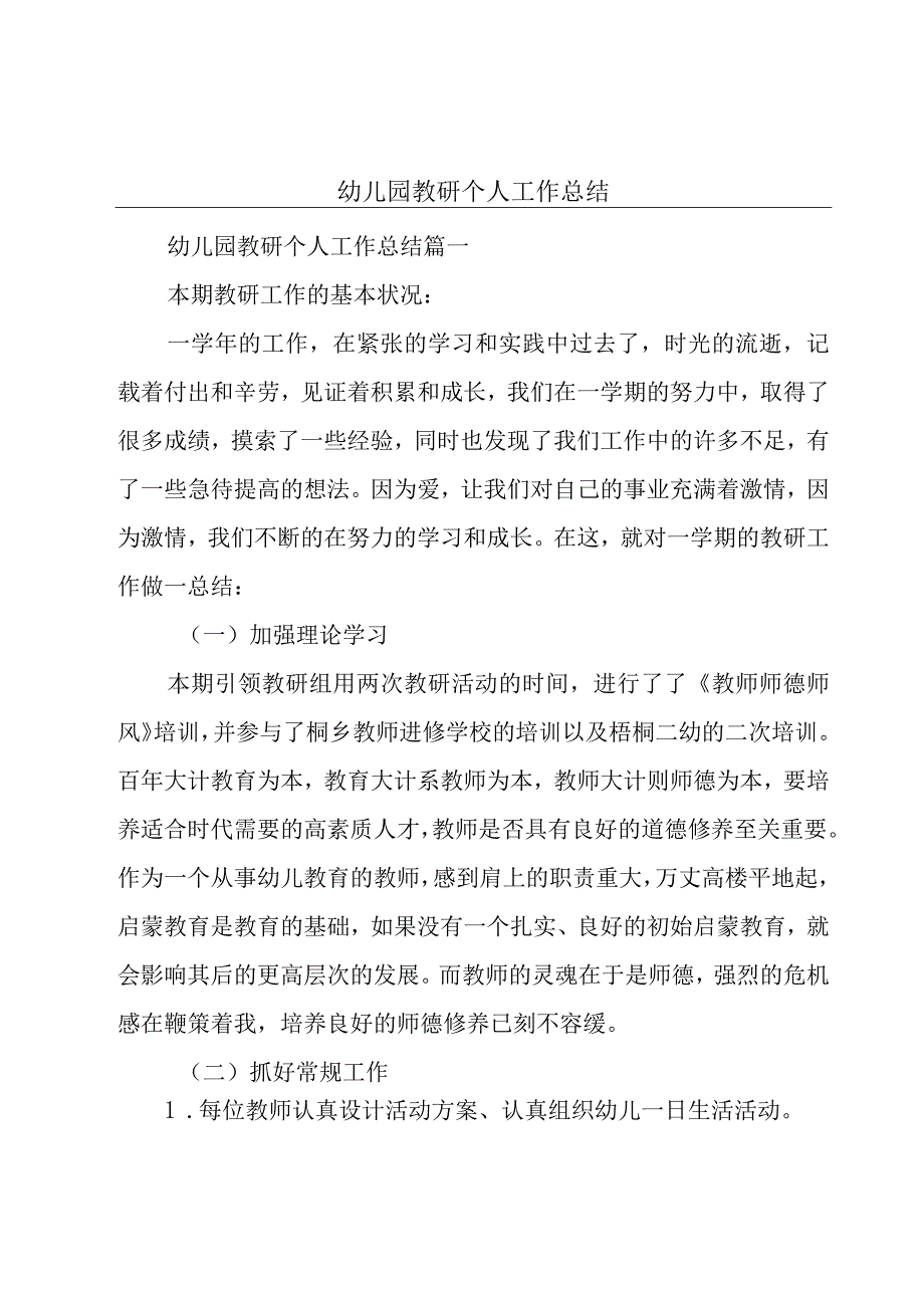 幼儿园教研个人工作总结.docx_第1页