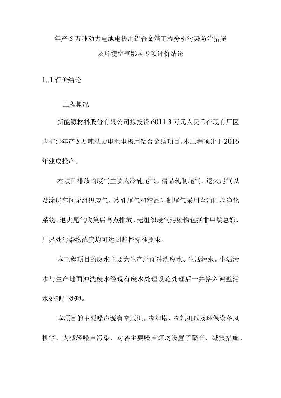 年产5万吨动力电池电极用铝合金箔工程分析污染防治措施及环境空气影响专项评价结论.docx_第1页