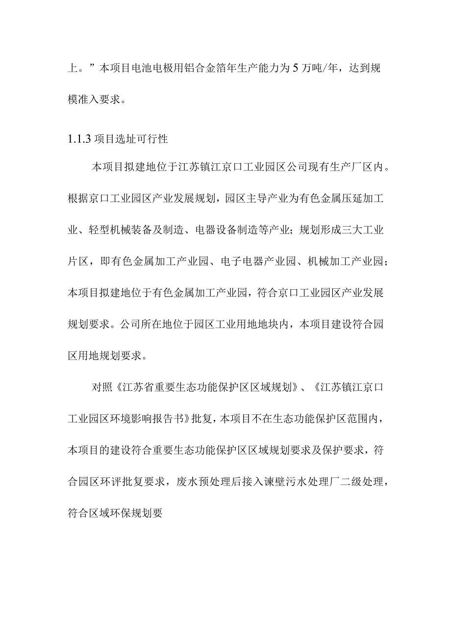 年产5万吨动力电池电极用铝合金箔工程分析污染防治措施及环境空气影响专项评价结论.docx_第3页