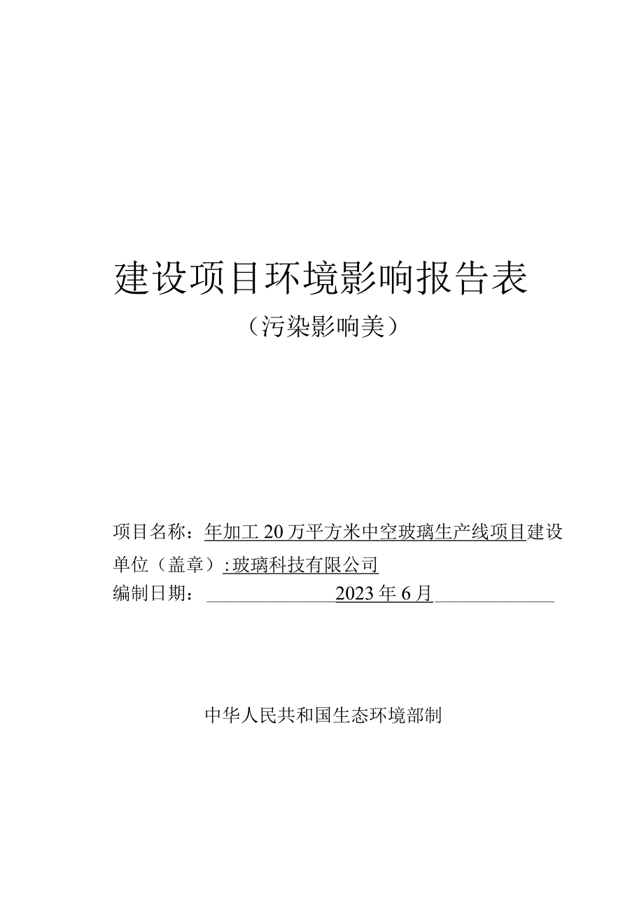 年加工20万平方米中空玻璃生产线项目环评报告.docx_第1页