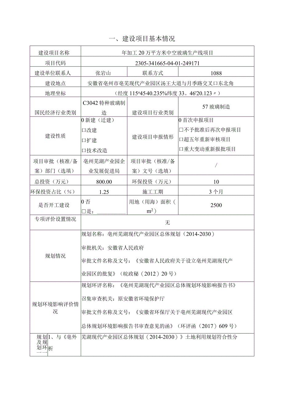 年加工20万平方米中空玻璃生产线项目环评报告.docx_第2页