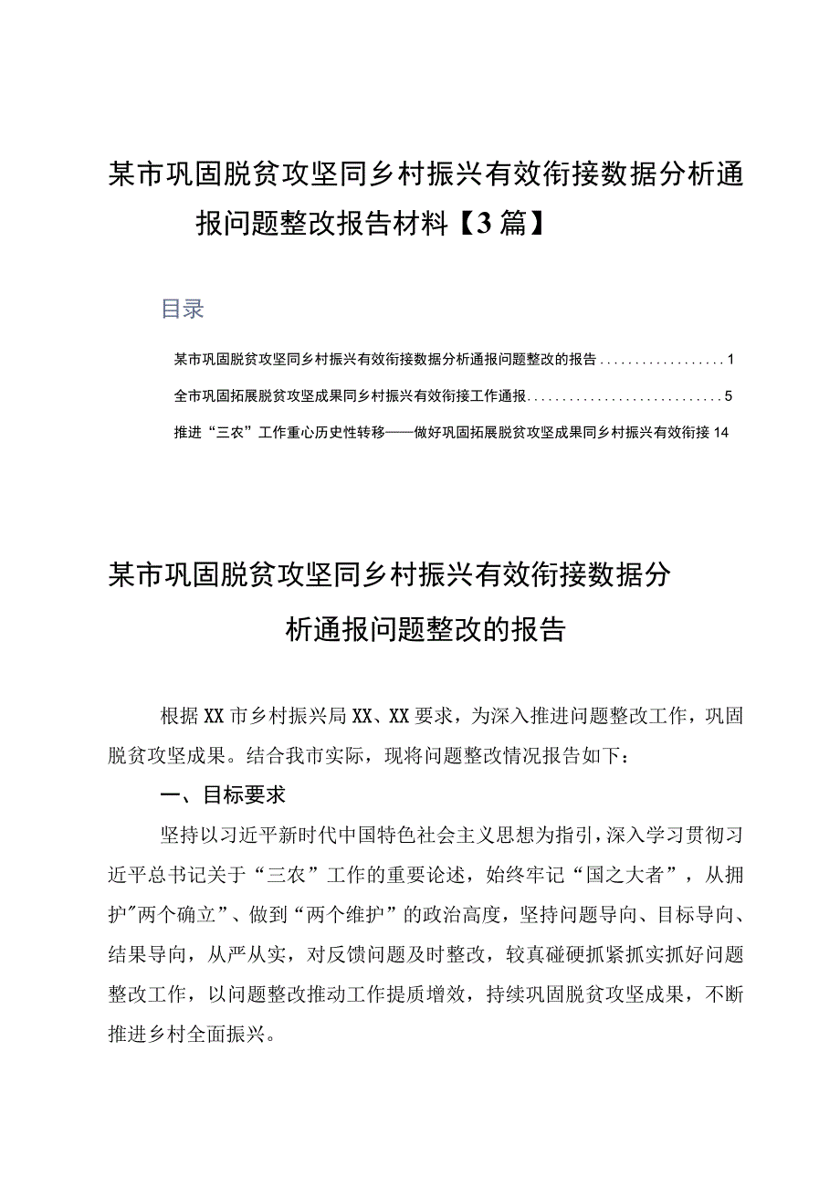 某市巩固脱贫攻坚同乡村振兴有效衔接数据分析通报问题整改报告材料3篇.docx_第1页