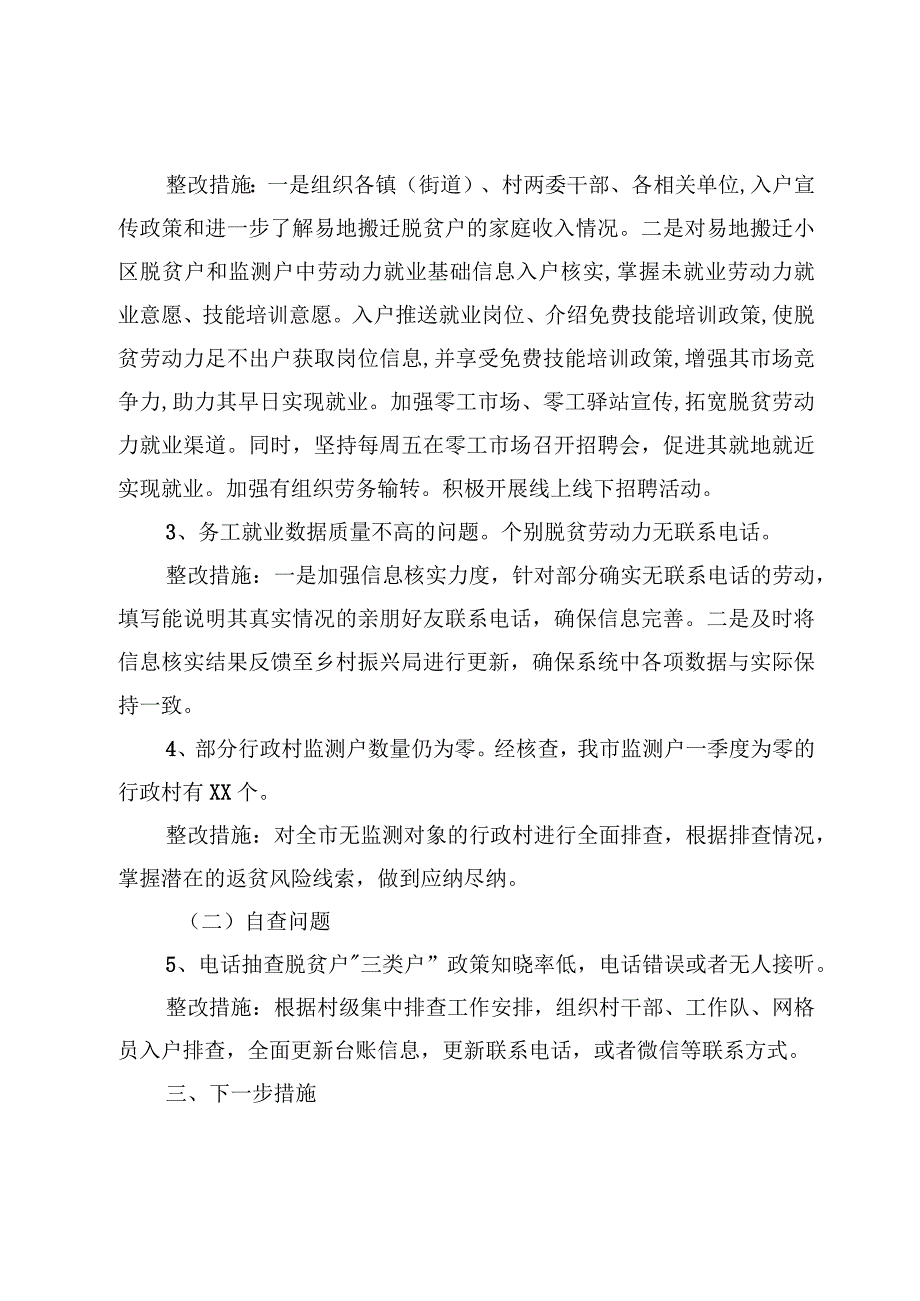 某市巩固脱贫攻坚同乡村振兴有效衔接数据分析通报问题整改报告材料3篇.docx_第3页