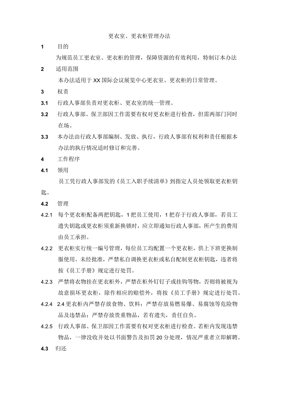 更衣室更衣柜管理办法.docx_第1页