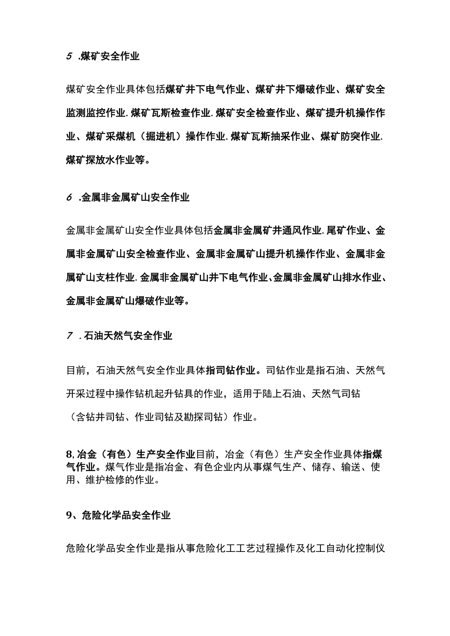 注安《管理》和《法律法规》会考10类特种作业人员全考点.docx_第2页