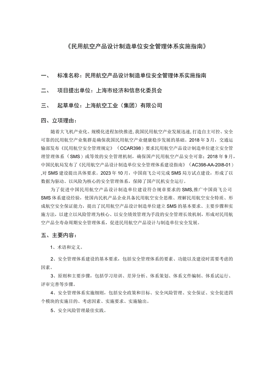 民用航空产品设计制造单位安全管理体系实施指南.docx_第1页