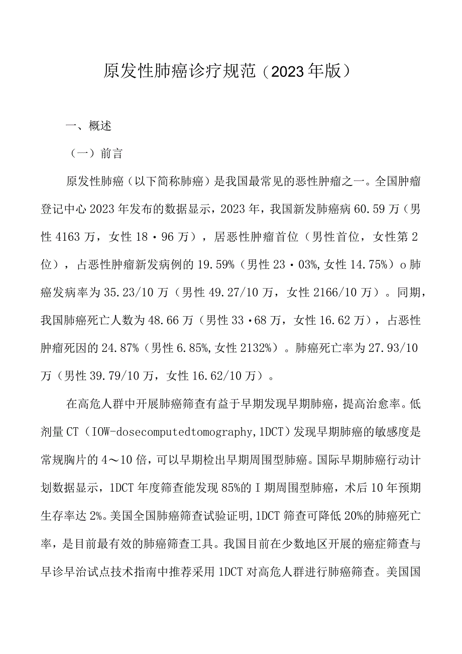 最新卫生部2023原发性肺癌诊疗规范.docx_第2页