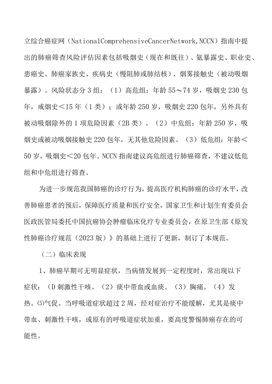 最新卫生部2023原发性肺癌诊疗规范.docx_第3页