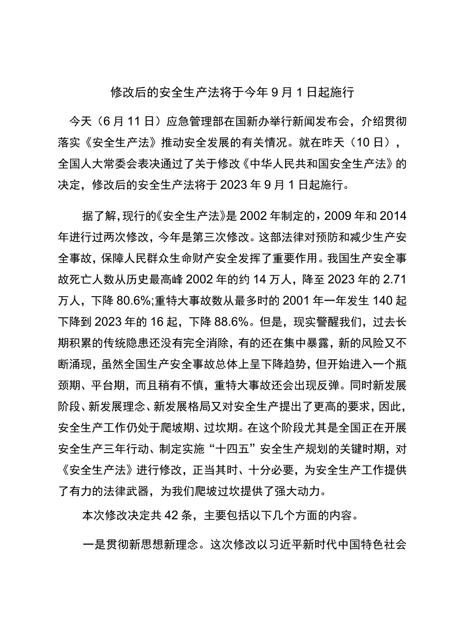 新安全生产法解读.docx_第1页