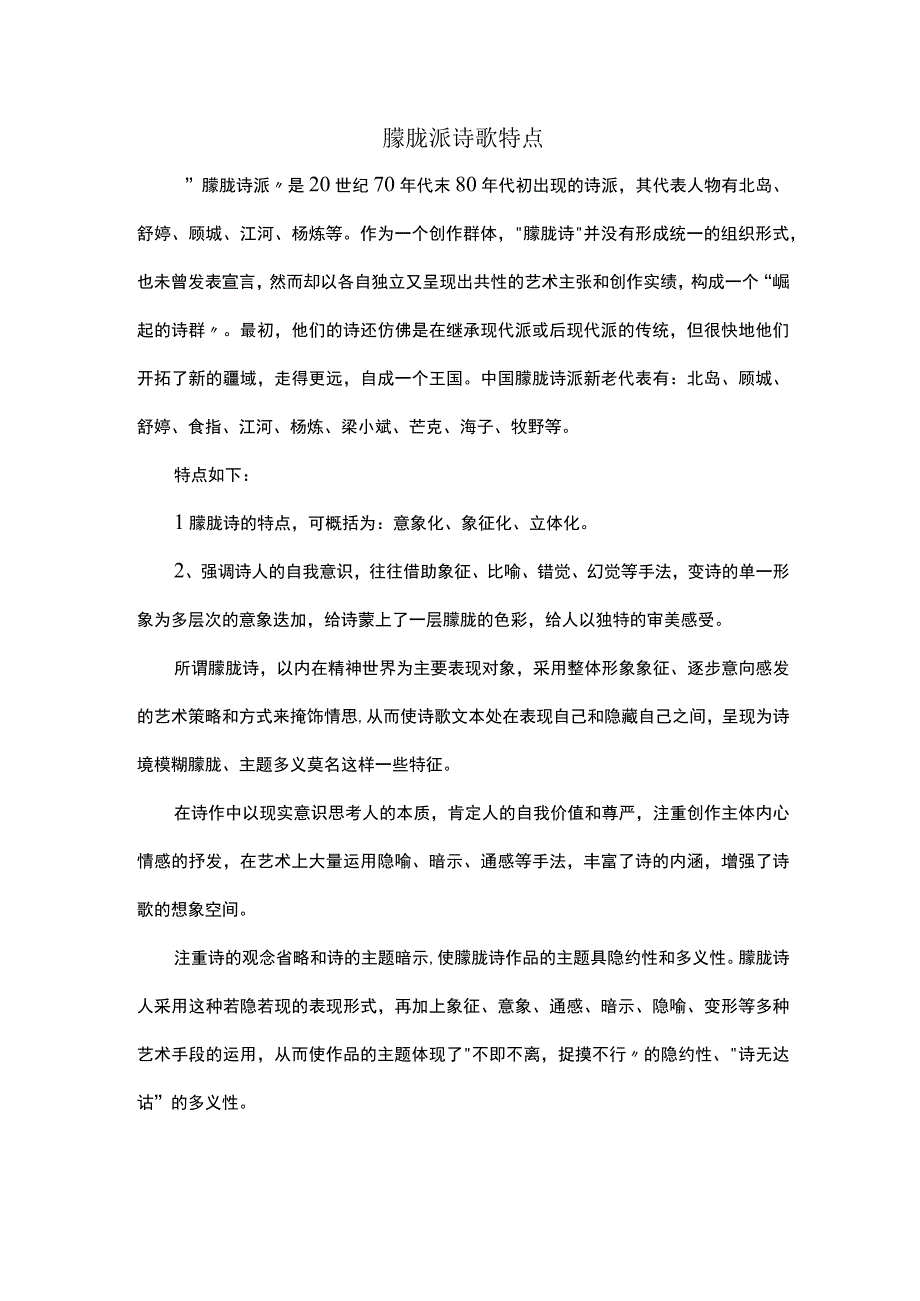 朦胧派诗歌特点.docx_第1页