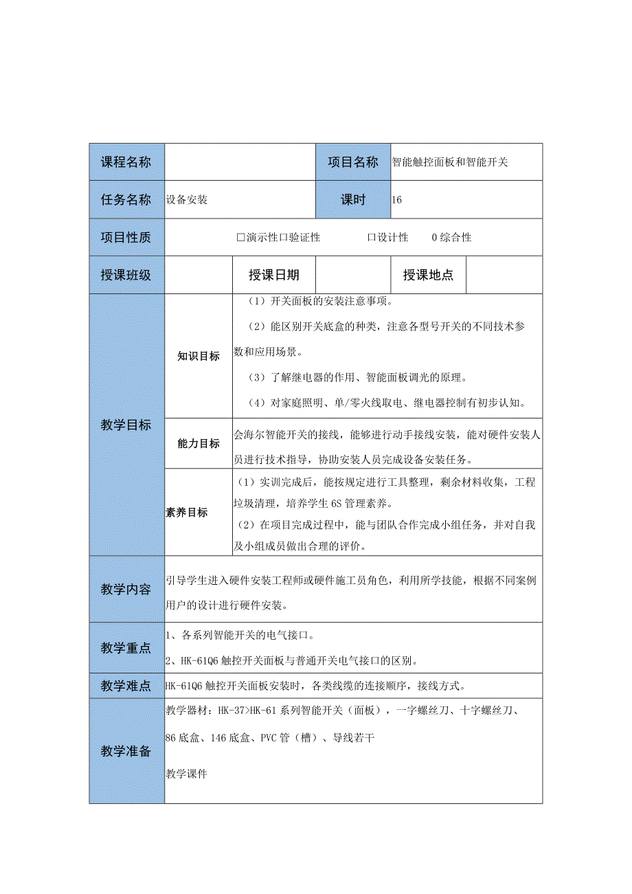 智能家居设备安装与调试 教案 项目三 智能触控面板和智能开关.docx_第3页