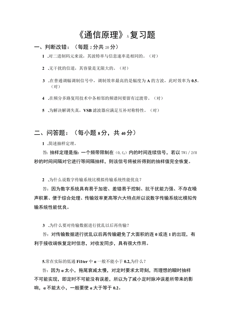 山东交通学院成人学历通信原理期末考试题及参考答案.docx_第1页