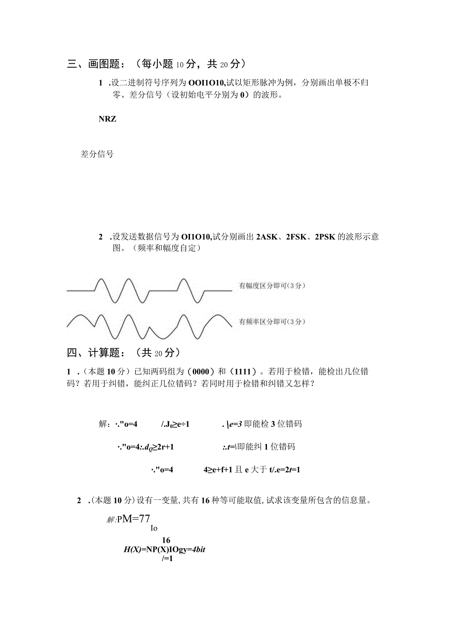 山东交通学院成人学历通信原理期末考试题及参考答案.docx_第2页