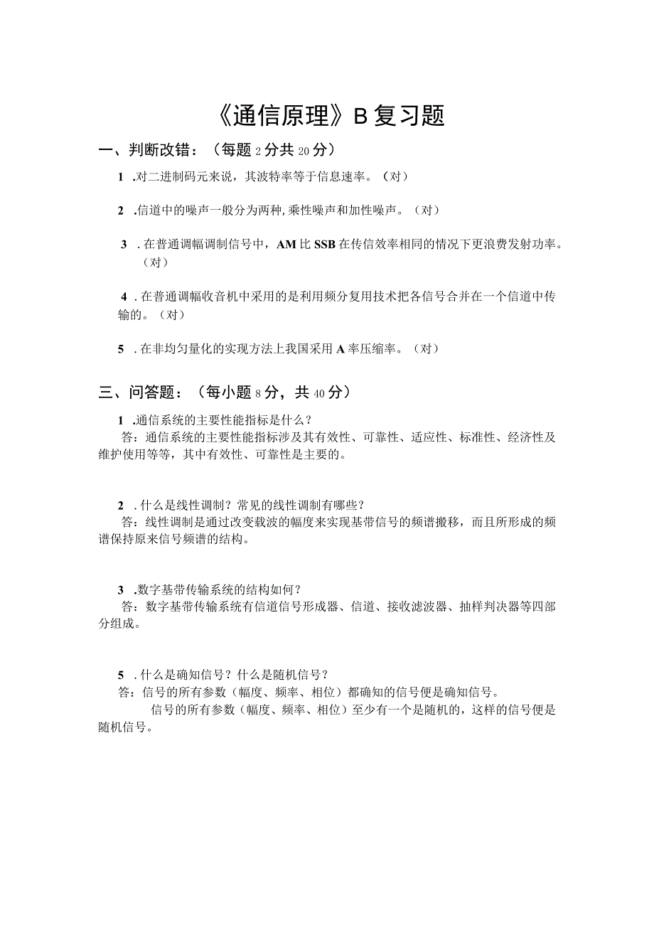 山东交通学院成人学历通信原理期末考试题及参考答案.docx_第3页