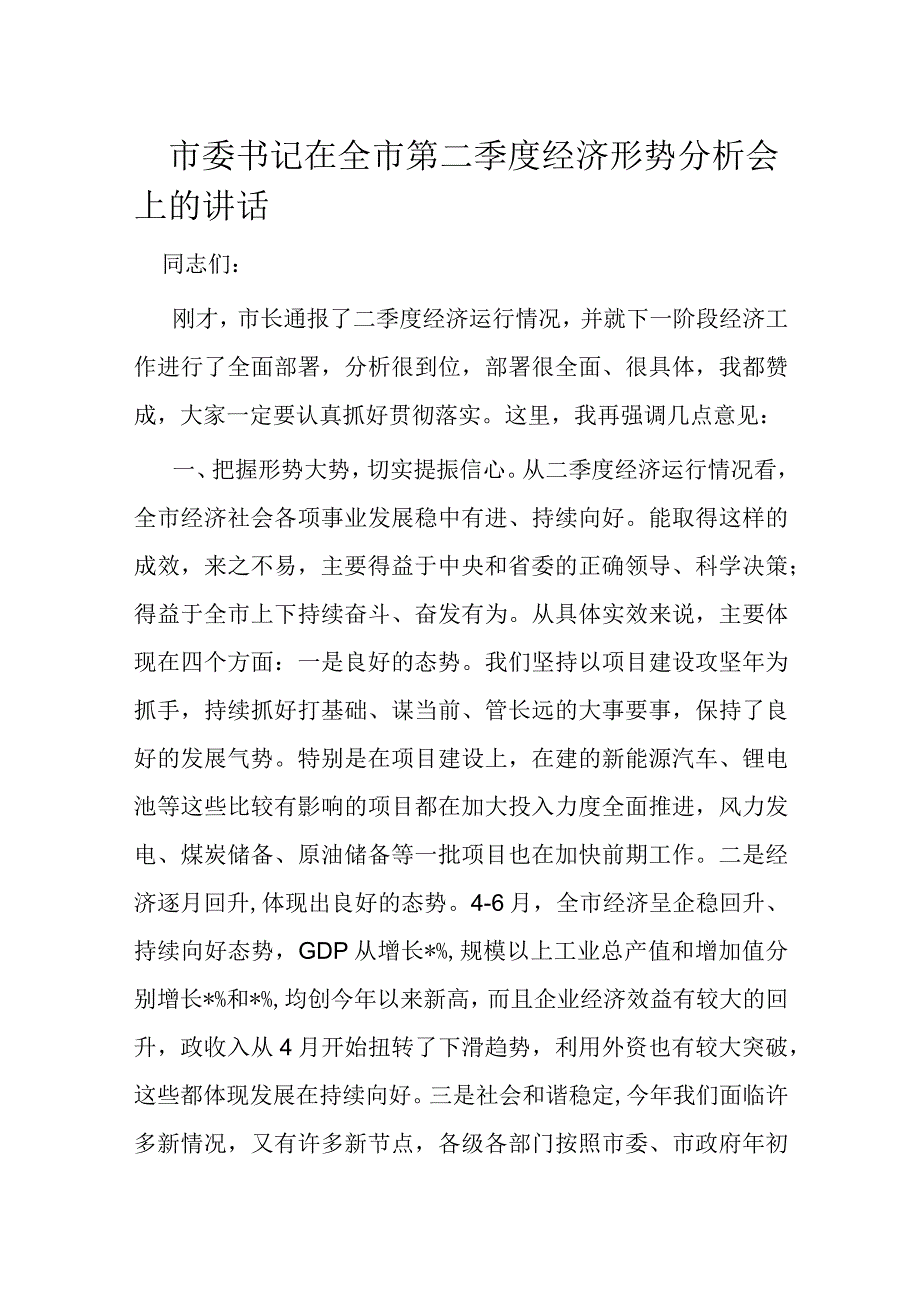 市委书记在全市第二季度经济形势分析会上的讲话.docx_第1页