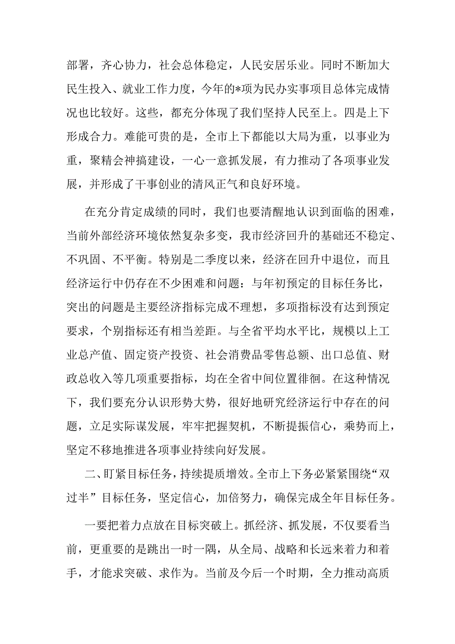 市委书记在全市第二季度经济形势分析会上的讲话.docx_第2页