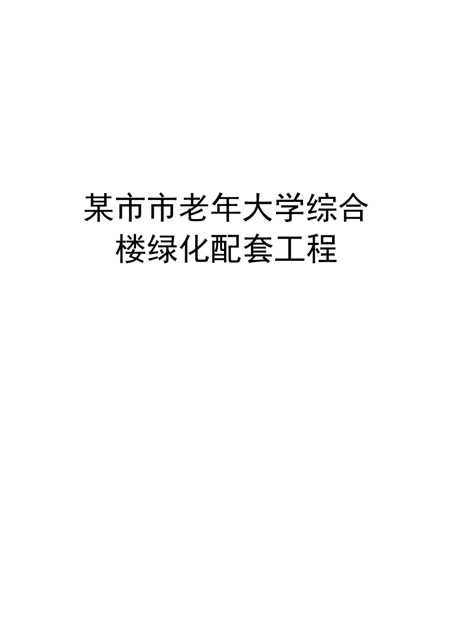 某市市老年大学综合楼绿化配套工程.docx_第1页