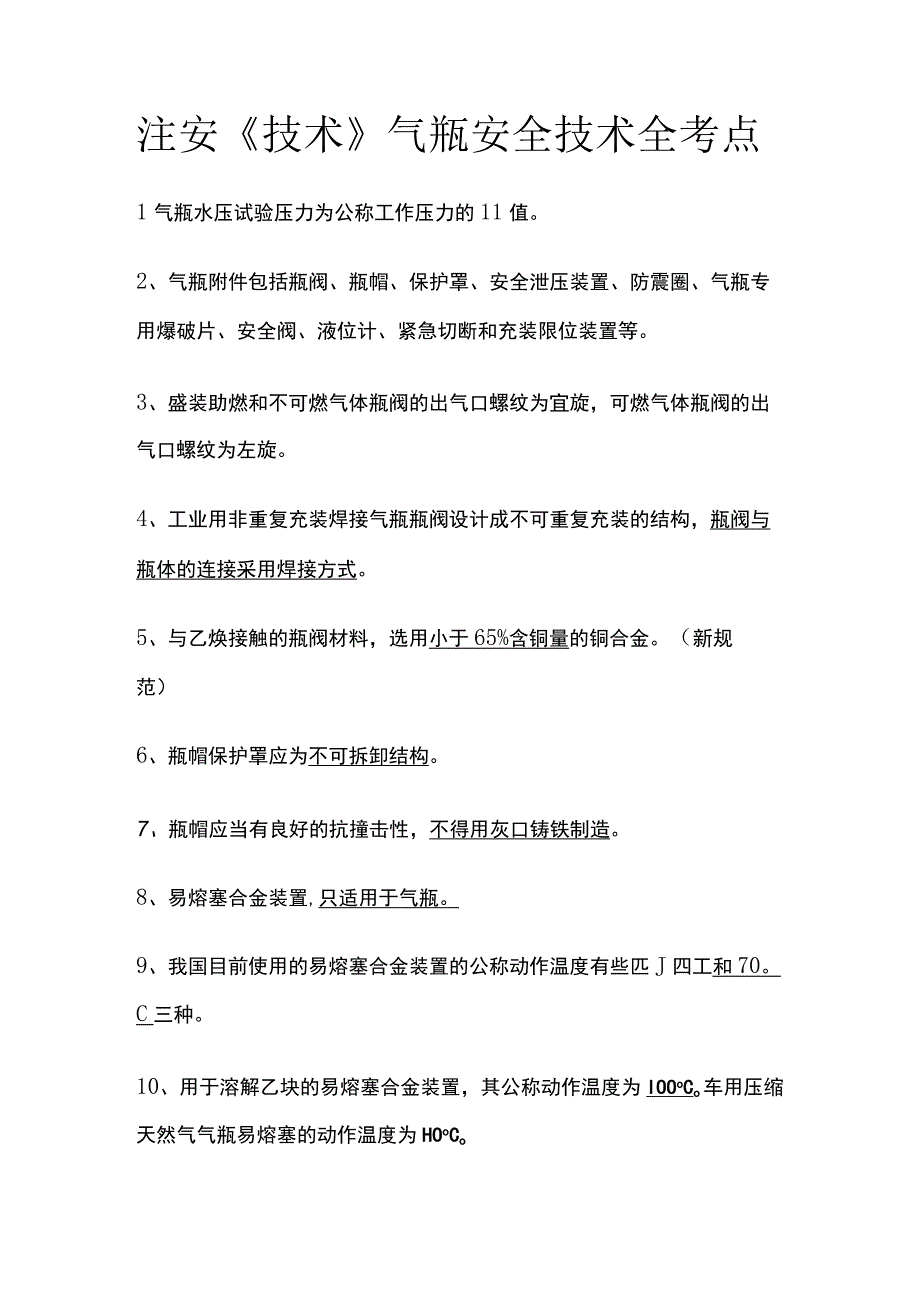 注安《技术》气瓶安全技术全考点.docx_第1页