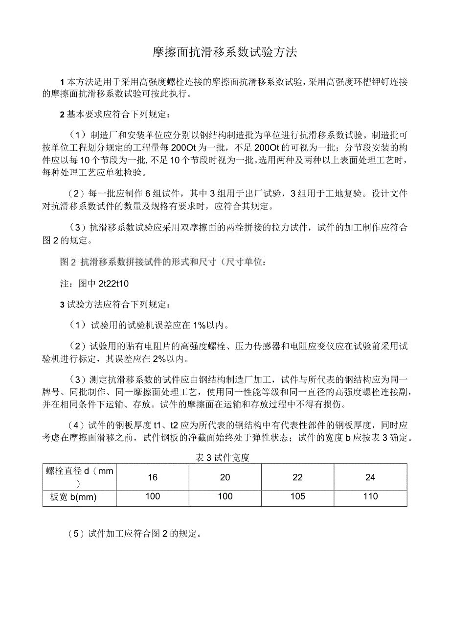 摩擦面抗滑移系数试验方法.docx_第1页