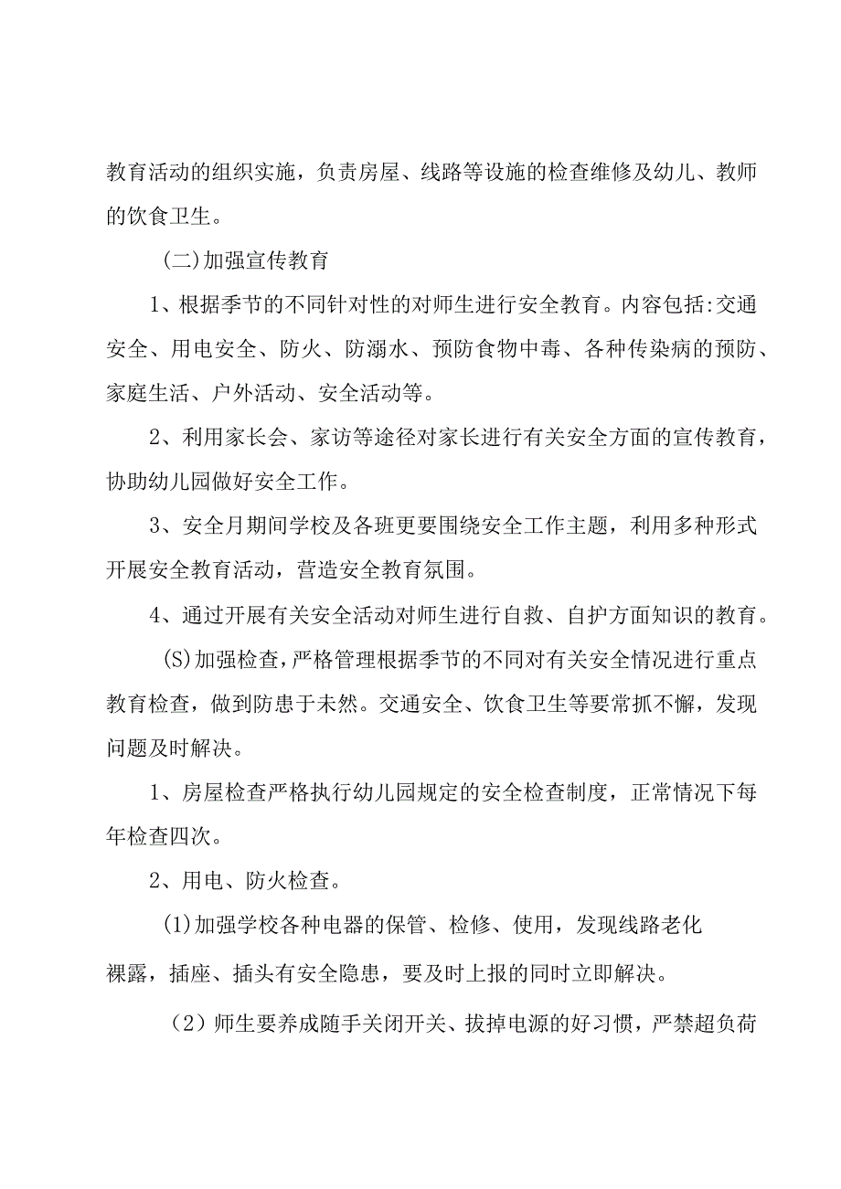 幼儿园安全春季工作计划范文合集八篇.docx_第2页