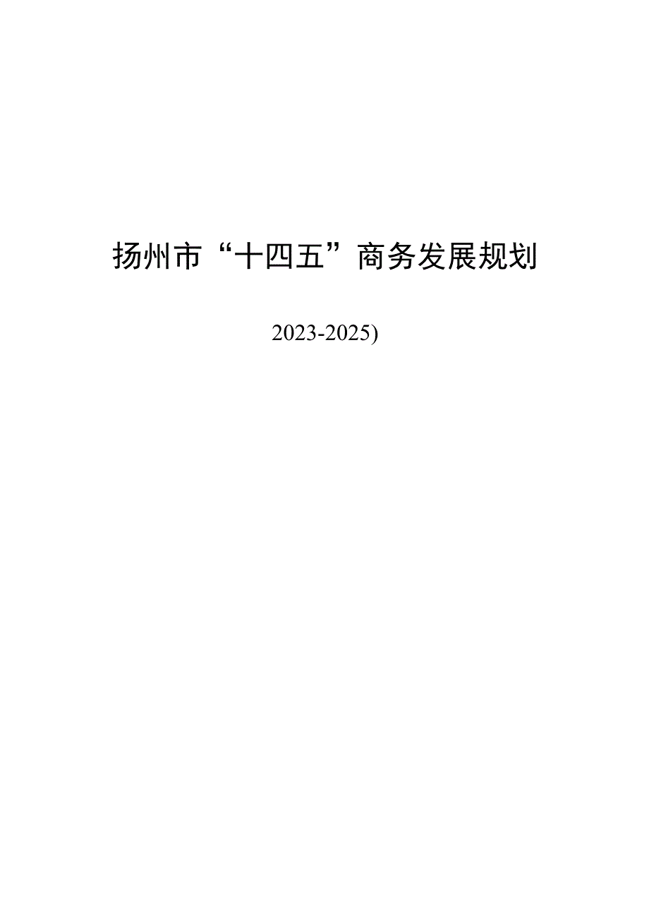 扬州市十四五商务发展规划.docx_第1页