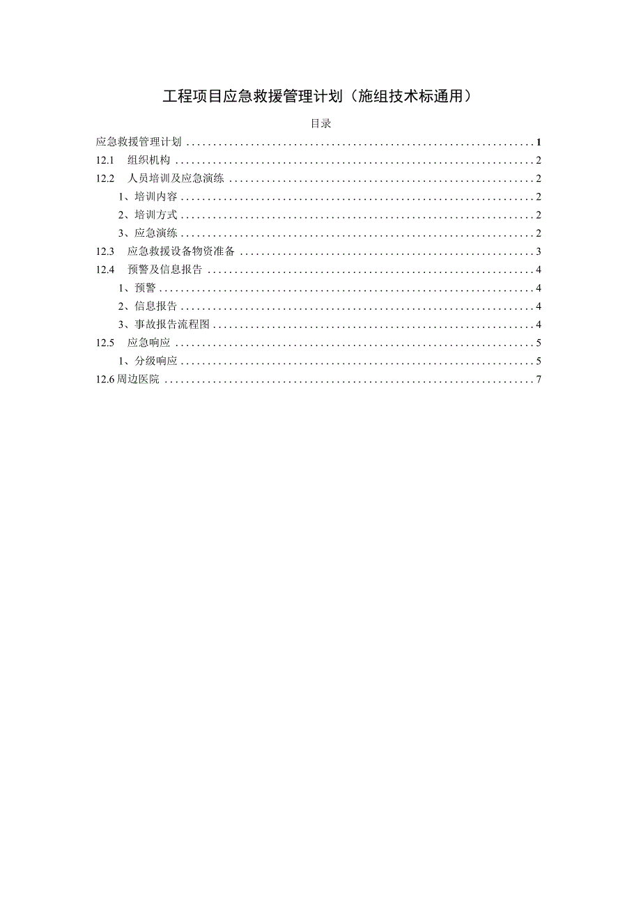 工程项目应急救援管理计划施组技术标通用.docx_第1页