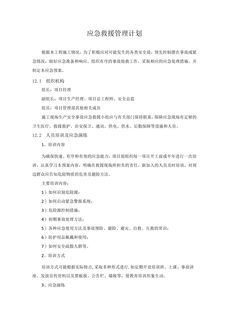 工程项目应急救援管理计划施组技术标通用.docx_第2页