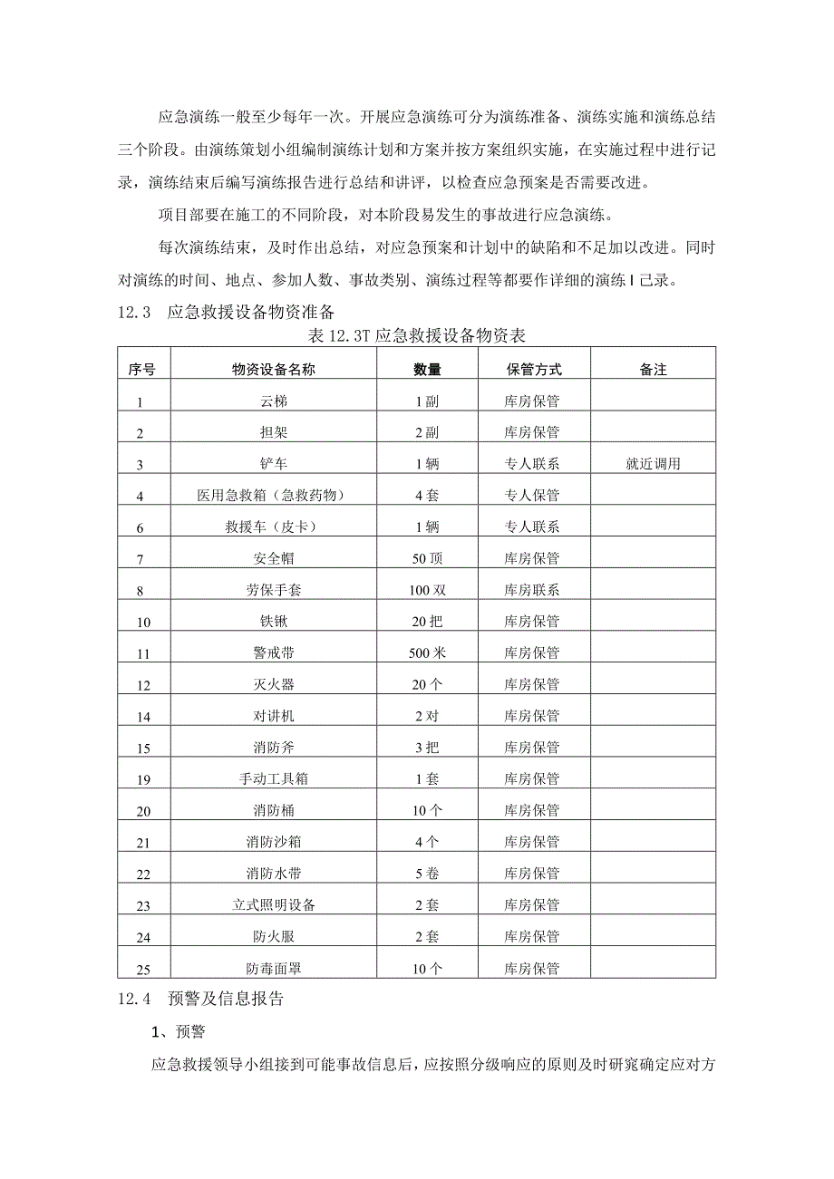 工程项目应急救援管理计划施组技术标通用.docx_第3页