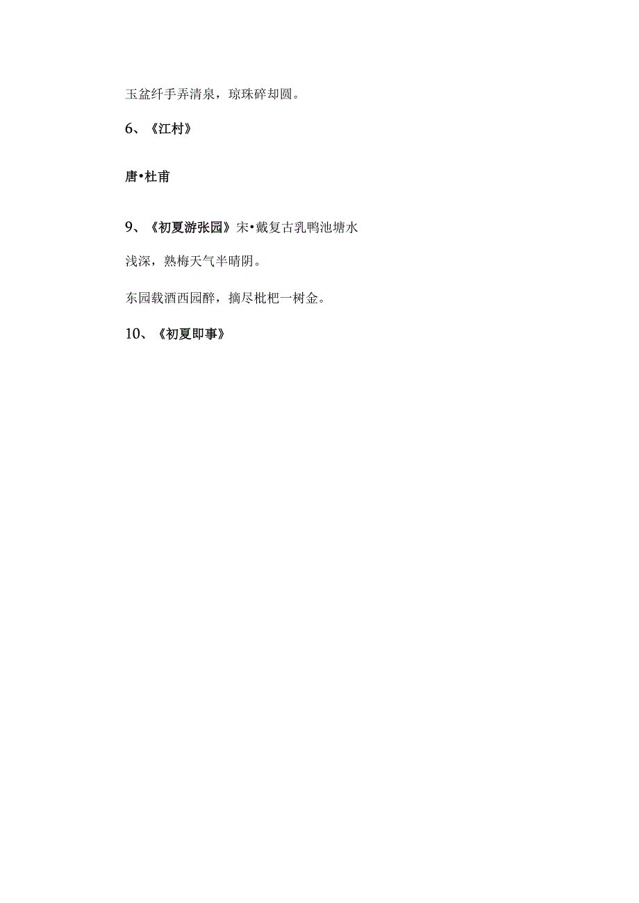 描写夏季的古诗分享.docx_第2页