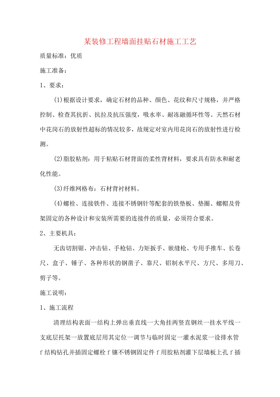 某装修工程墙面挂贴石材施工工艺.docx_第1页