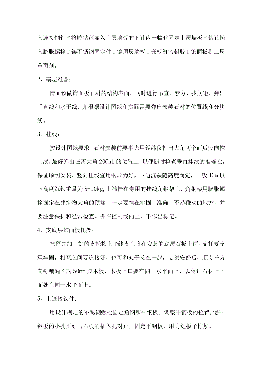 某装修工程墙面挂贴石材施工工艺.docx_第2页