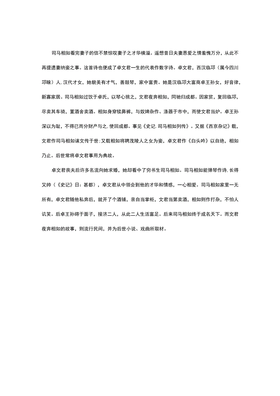 怨郎诗卓文君为夫司马相如作.docx_第2页