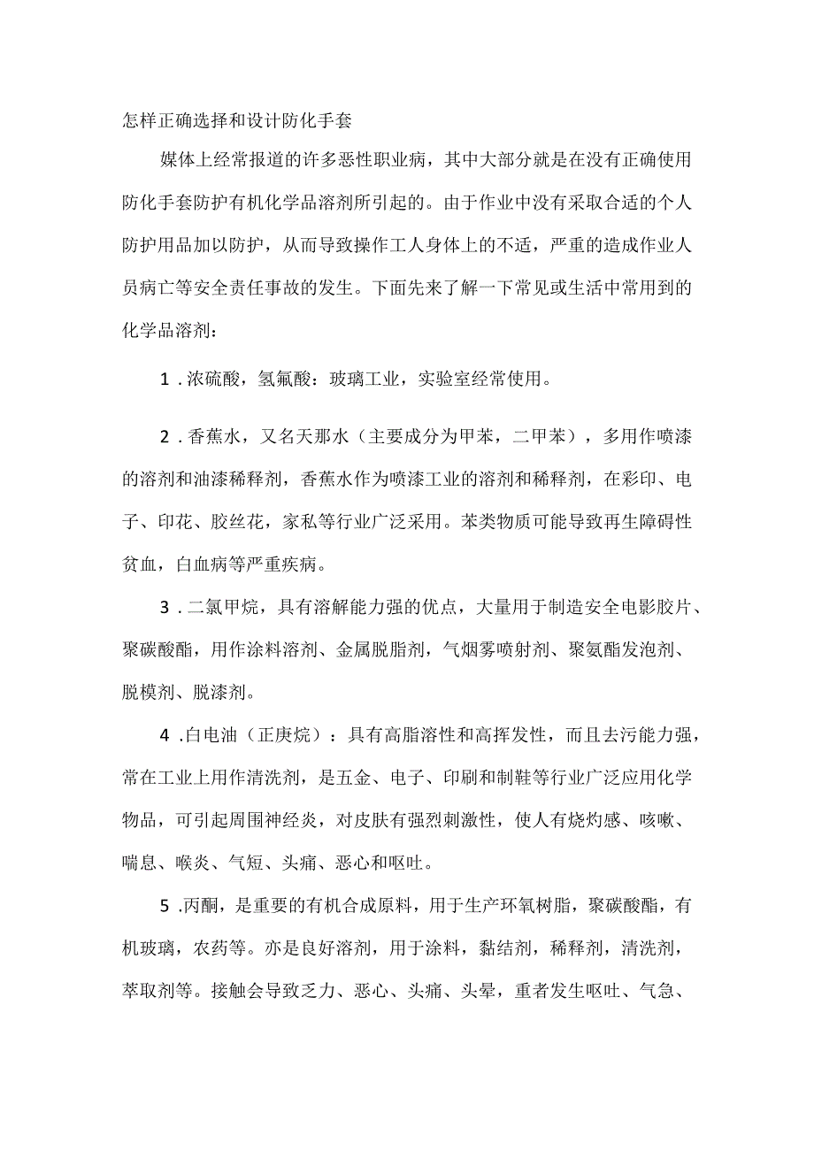 怎样正确选择和设计防化手套.docx_第1页