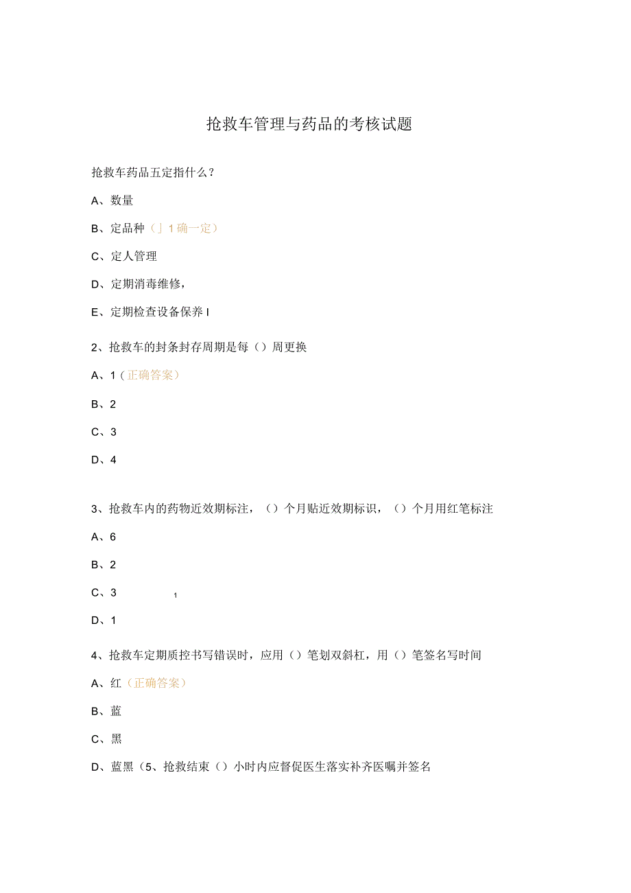 抢救车管理与药品的考核试题.docx_第1页