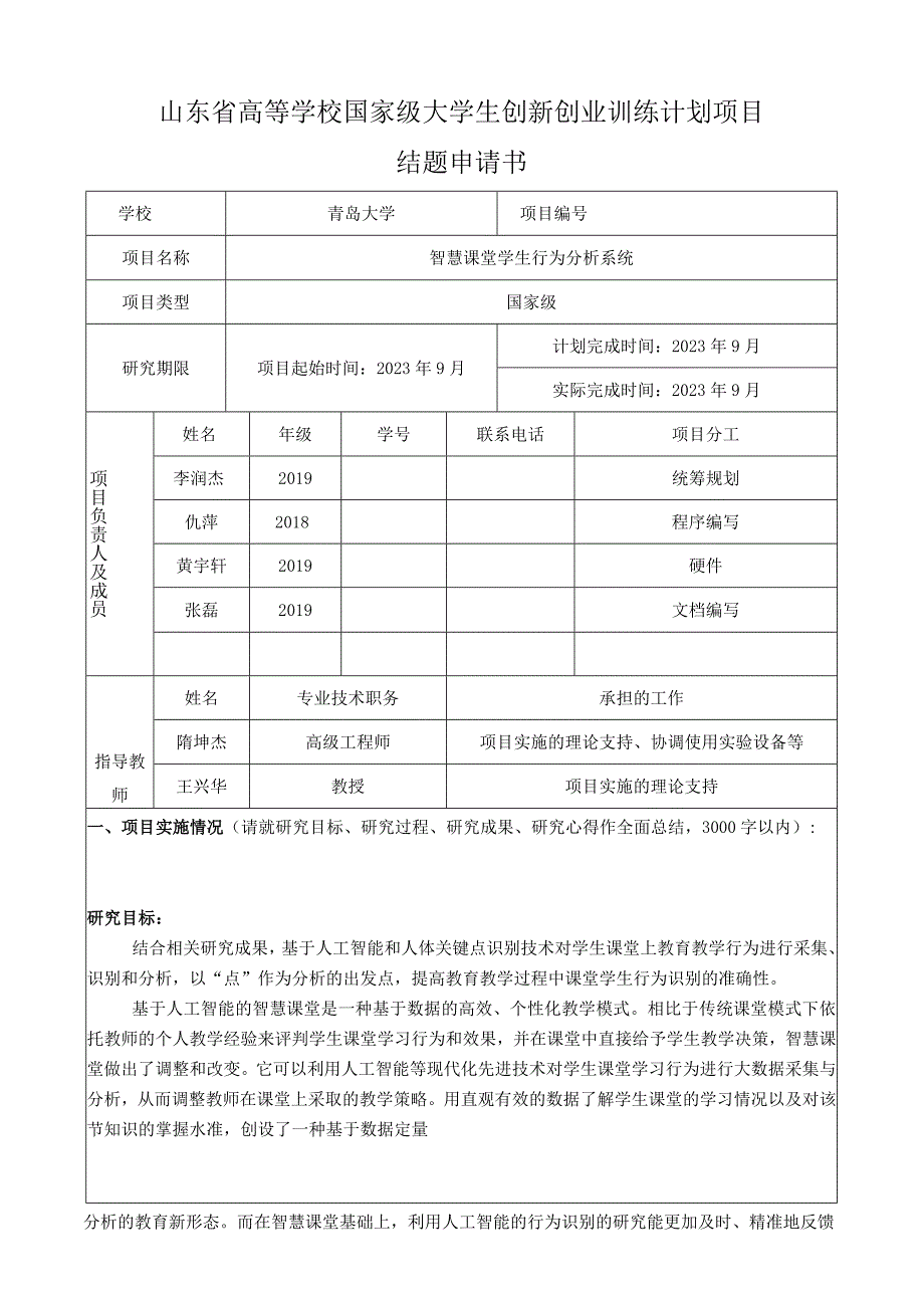 山东省高等学校国家级大学生创新创业训练计划项目结题申请书.docx_第1页