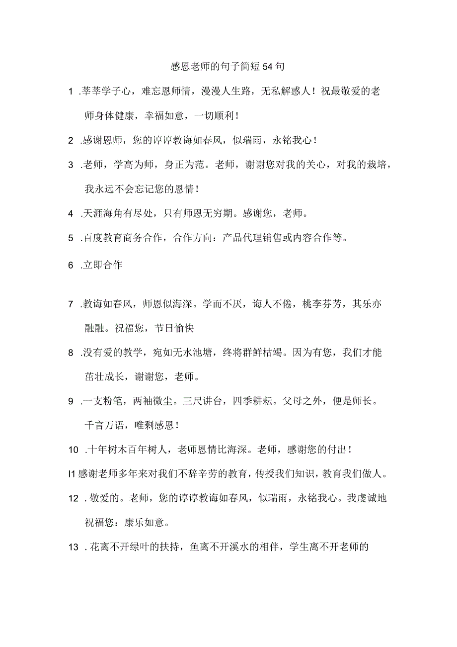 感恩老师的句子简短54句.docx_第1页