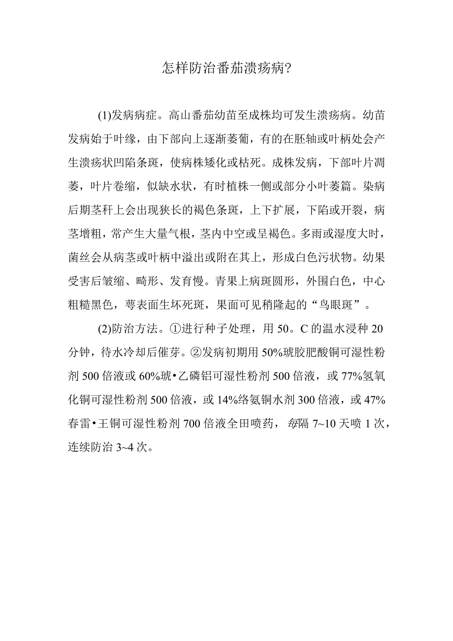 怎样防治番茄溃疡病.docx_第1页