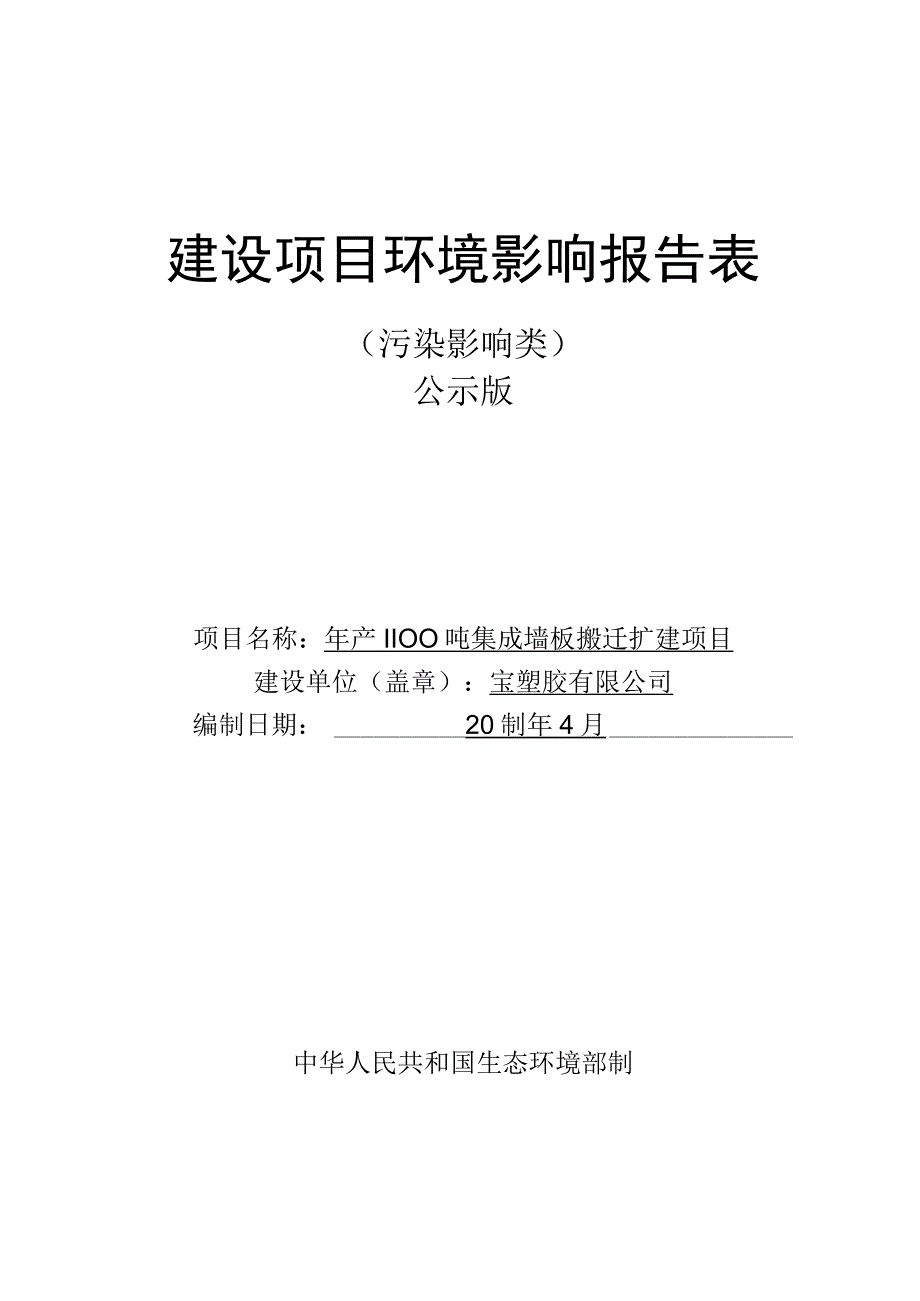 年产1100吨集成墙板搬迁扩建项目环评报告.docx_第1页