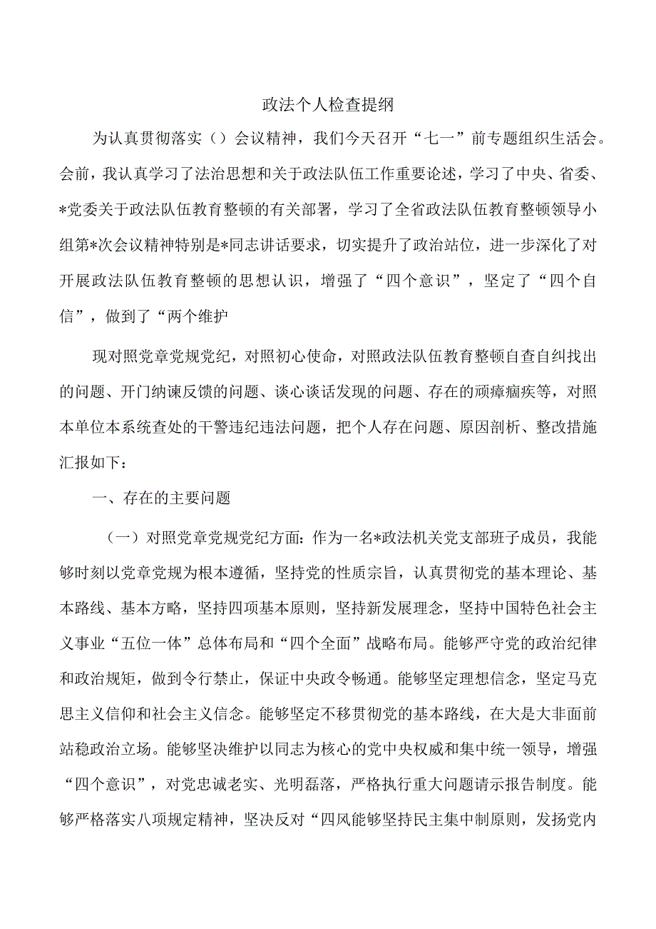 政法个人检查提纲.docx_第1页