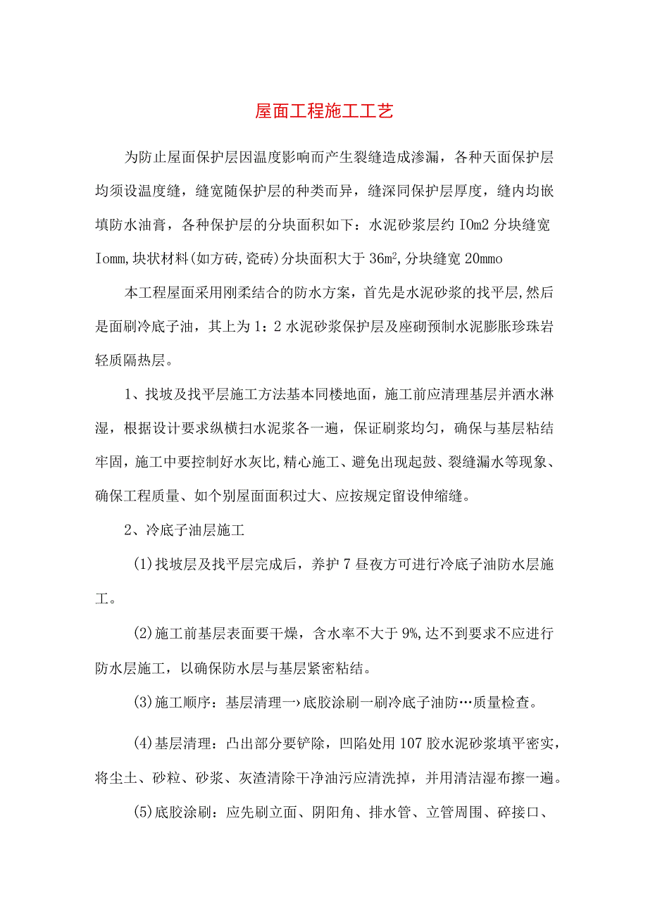 屋面工程施工工艺.docx_第1页