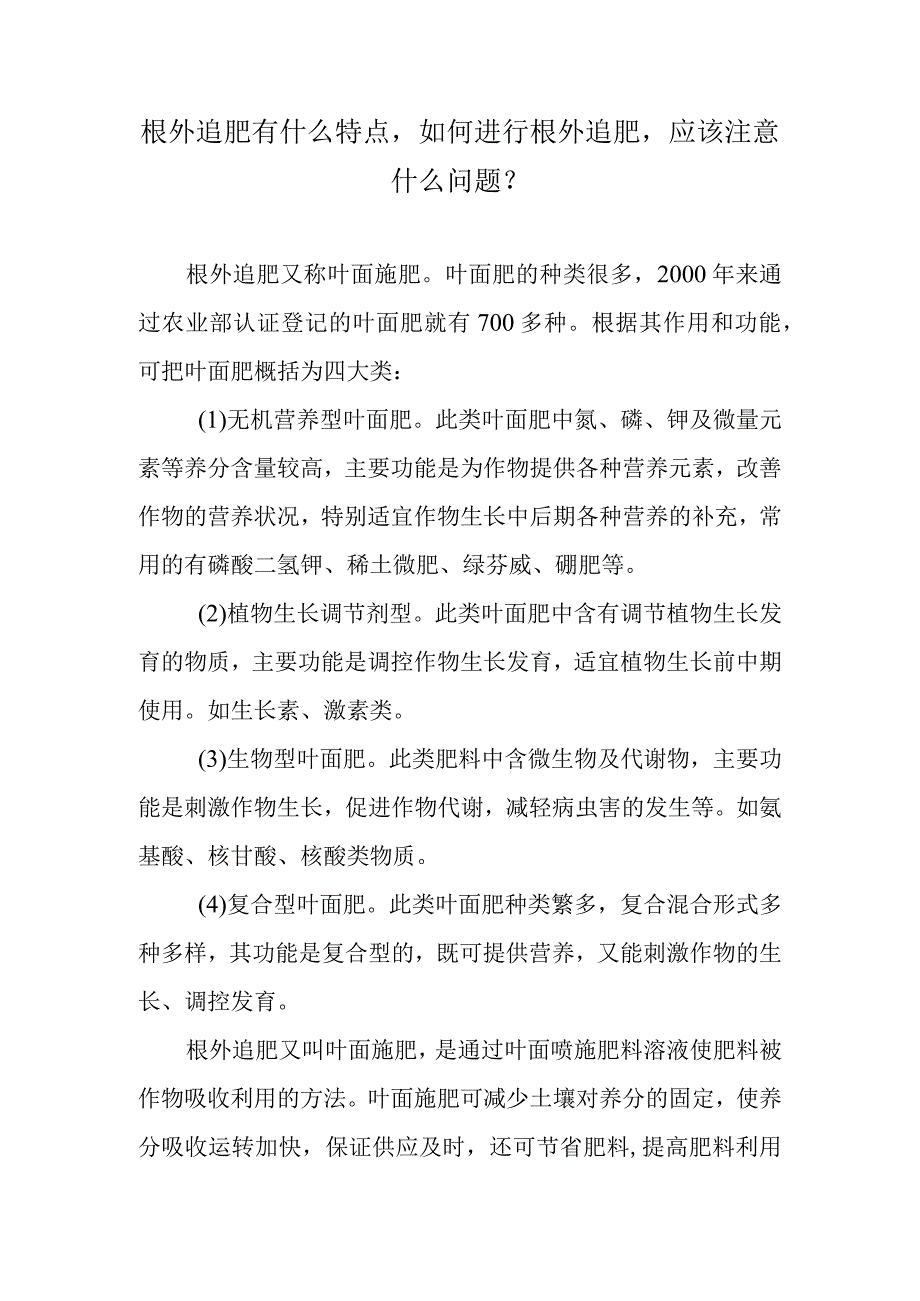 根外追肥有什么特点如何进行根外追肥应该注意什么问题？.docx_第1页