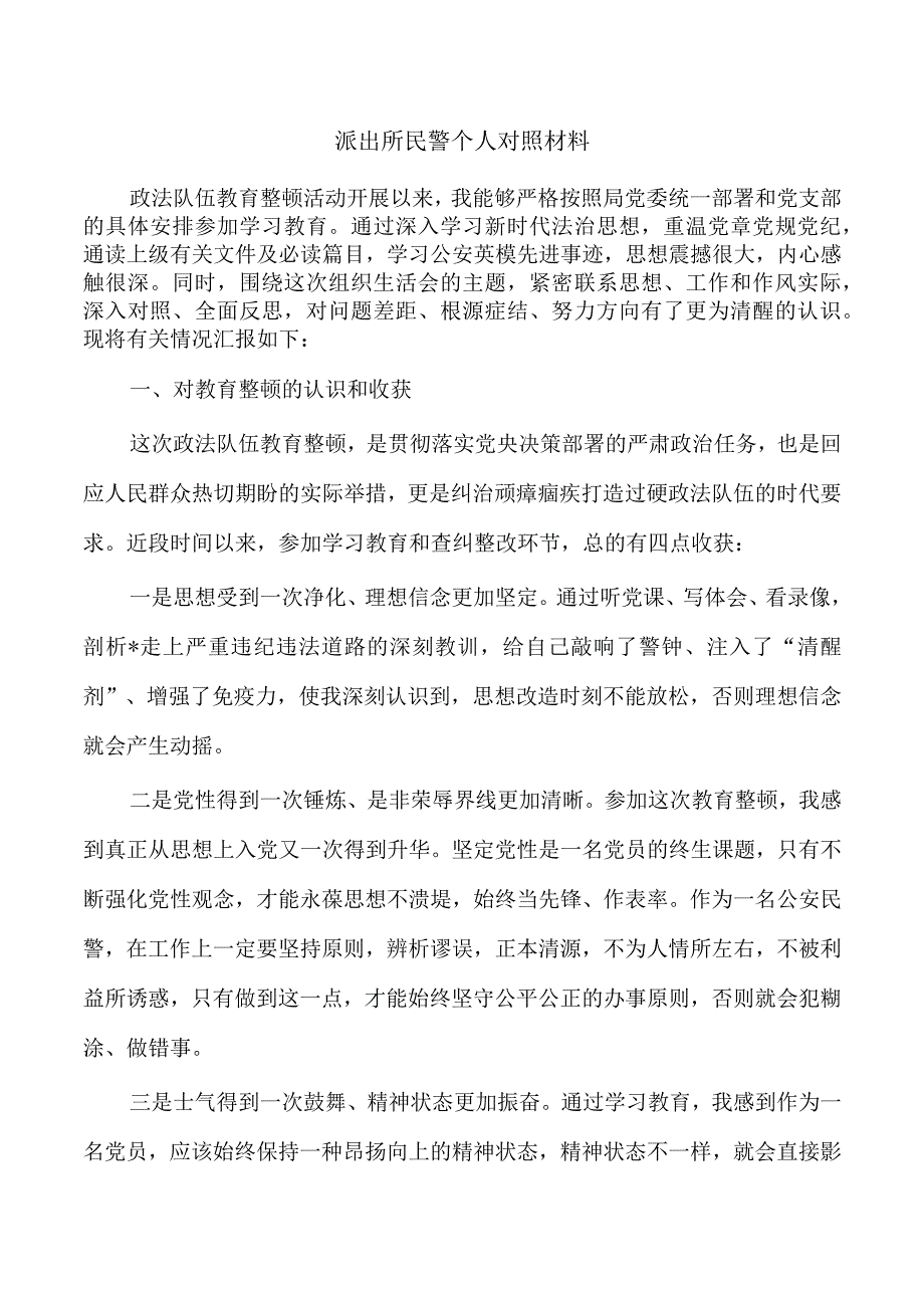 派出所民警个人对照材料.docx_第1页