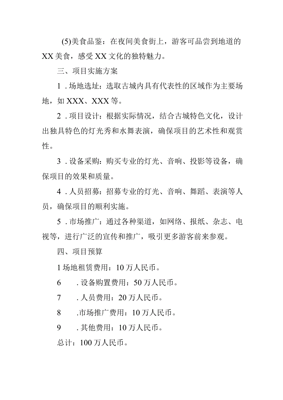 景区夜游项目策划方案.docx_第2页