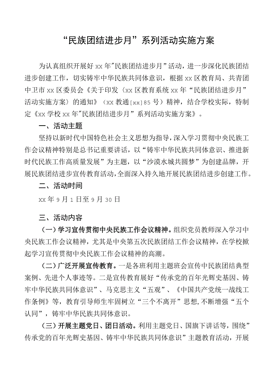 民族团结进步月系列活动实施方案.docx_第1页