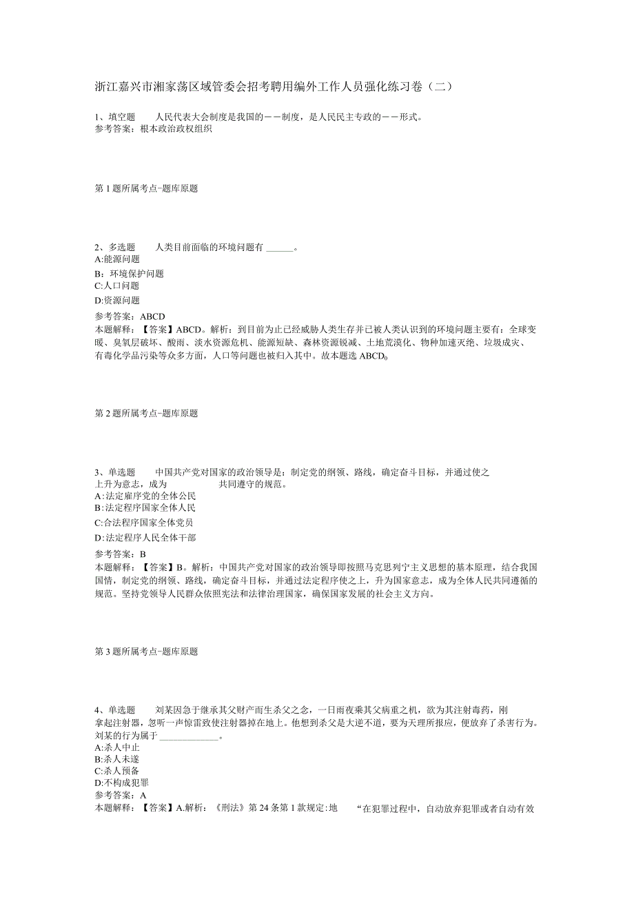 浙江嘉兴市湘家荡区域管委会招考聘用编外工作人员强化练习卷二_1.docx_第1页