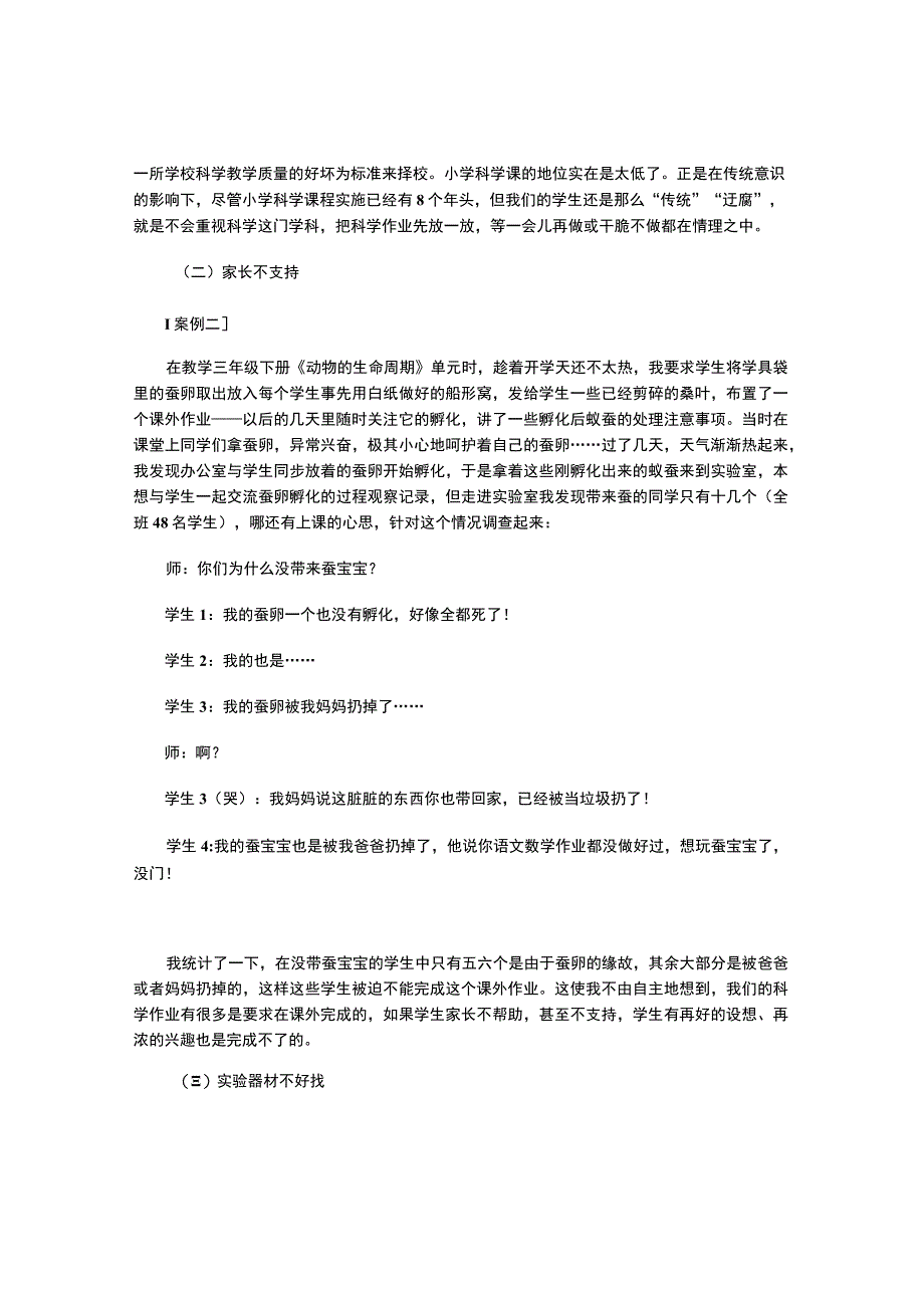 浅谈小学科学作业难以落实的成因与对策.docx_第2页