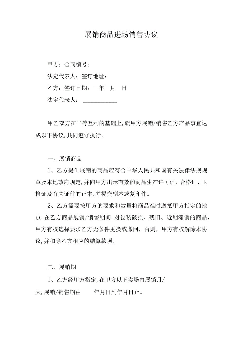 展销商品进场销售协议.docx_第1页