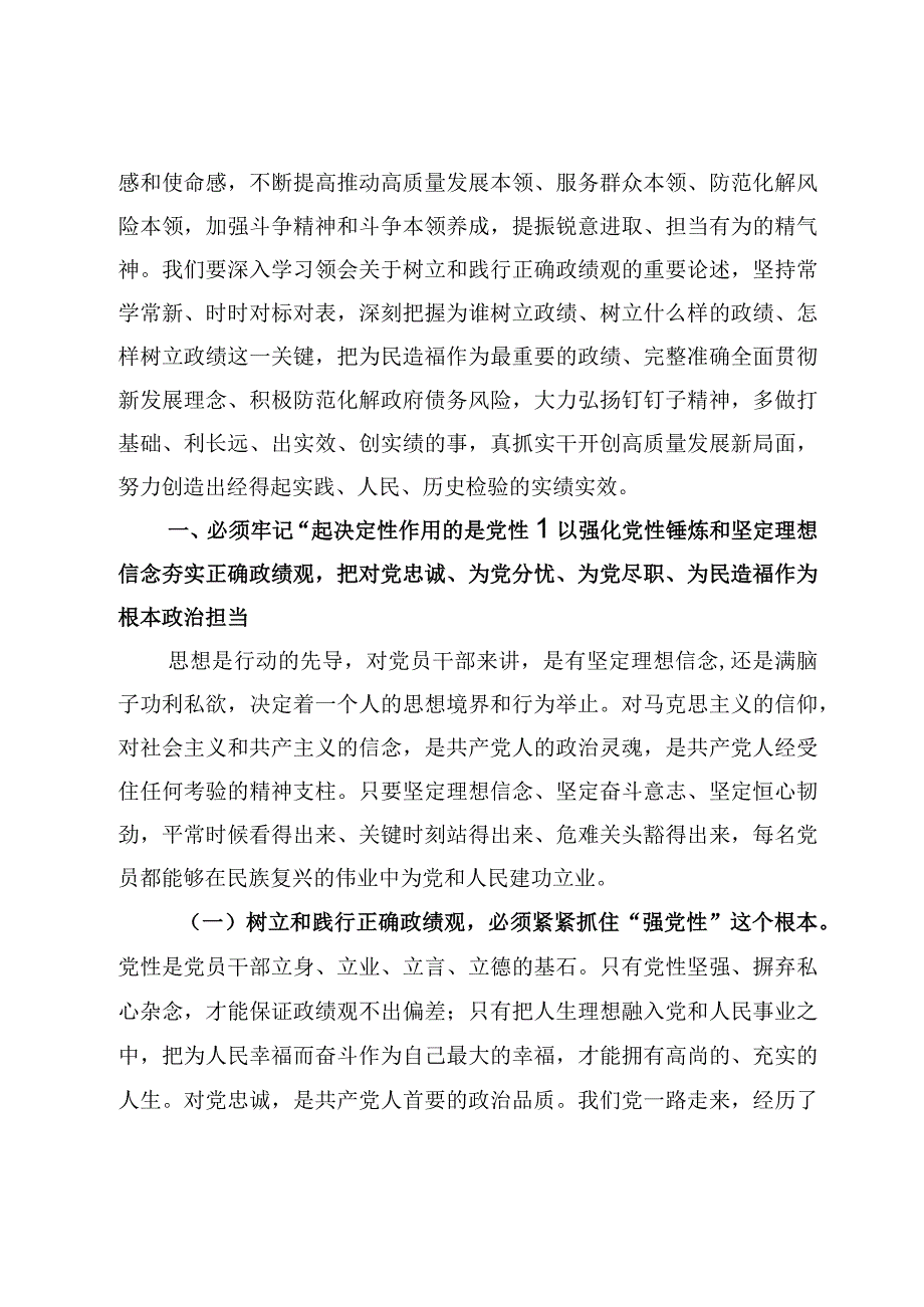 树立和践行正确政绩观专题党课讲稿范文6篇2023年.docx_第1页