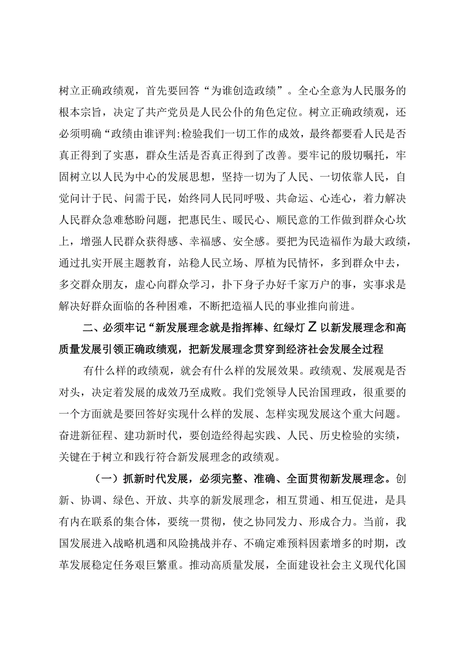 树立和践行正确政绩观专题党课讲稿范文6篇2023年.docx_第3页