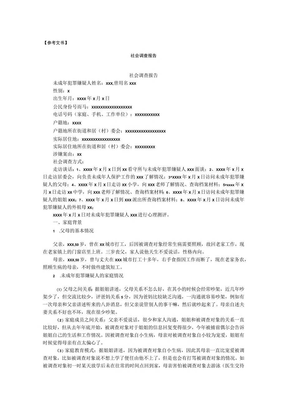 法律文书写作与训练第五版 第5章参考文书 12社会调查报告.docx_第1页